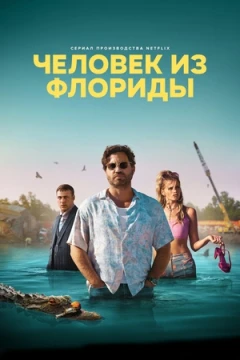Человек из Флориды постер