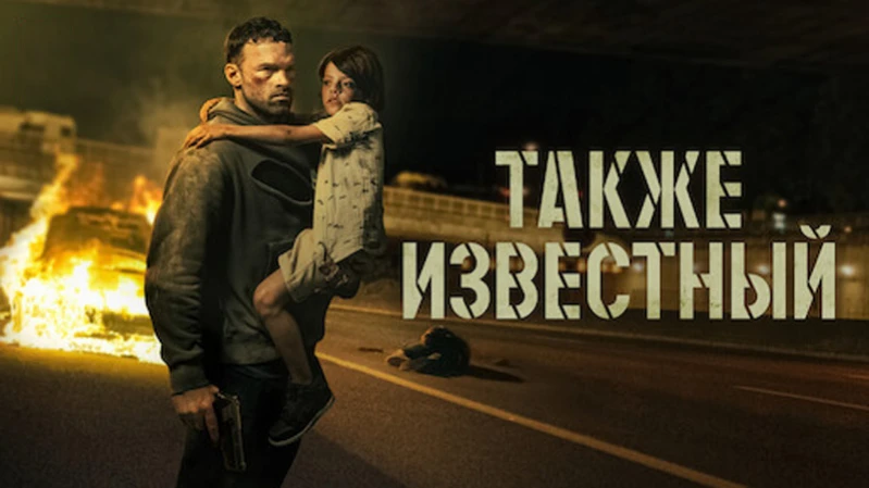 Также известный