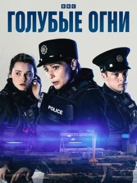 Голубые огни постер