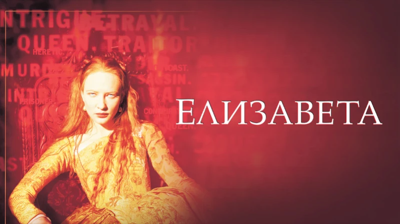 Елизавета