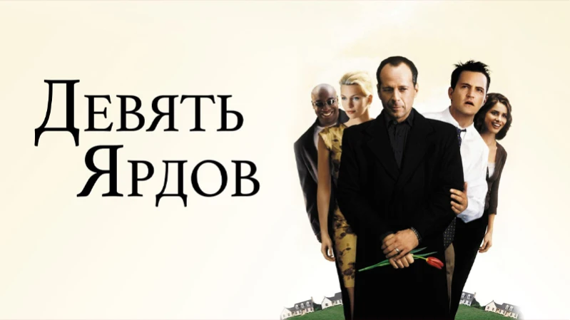 Девять ярдов