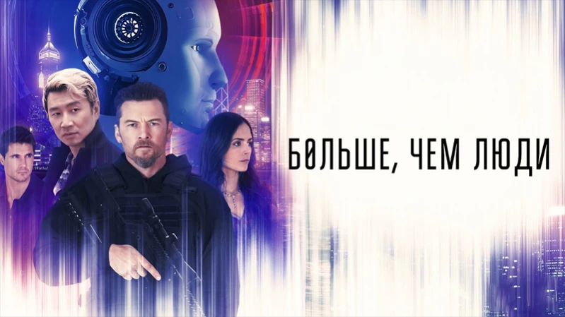 Больше, чем люди