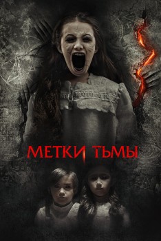 Метки тьмы / Метки дьявола