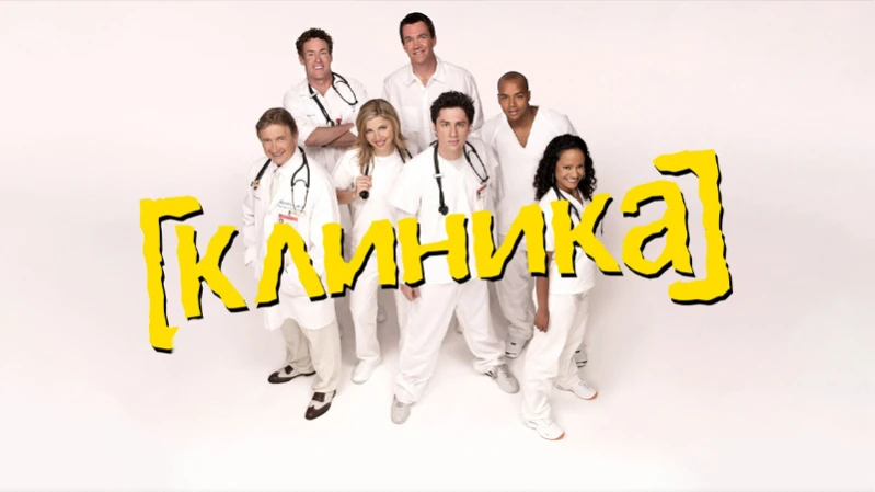 Клиника 10 сезон 2 серия Клиника 10 сезон 2 серия