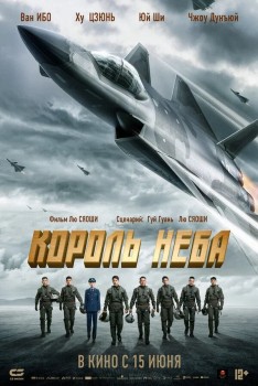 Король неба / Рождены летать