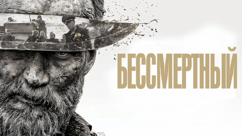 Бессмертный
