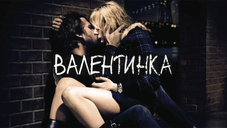 Валентинка