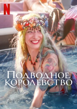 Подводное королевство