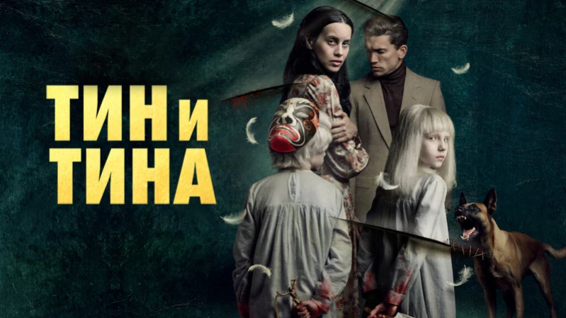 Тин и Тина
