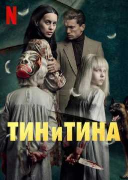 Тин и Тина