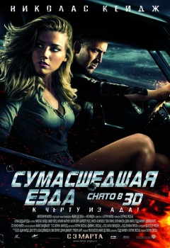 Сумасшедшая езда постер