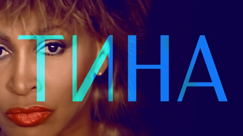 Тина