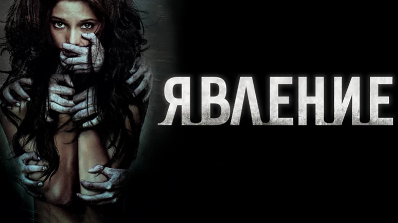Явление