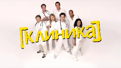 Клиника 10 сезон 9 серия
