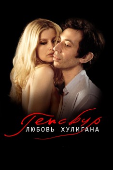 Генсбур. Любовь хулигана постер