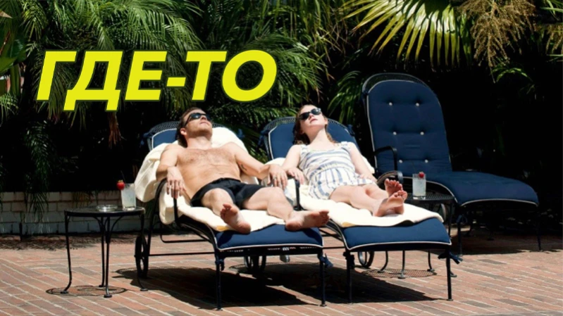 Где-то