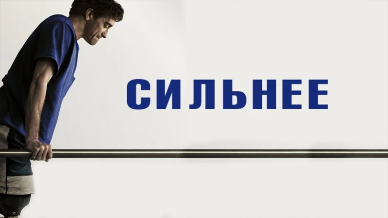 Сильнее