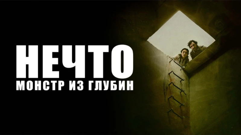 Нечто. Монстр из глубин