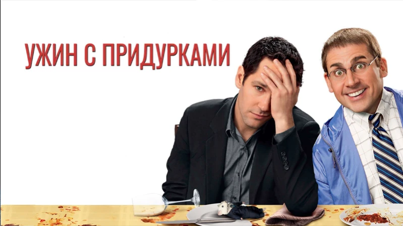 Ужин с придурками