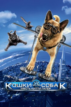 Кошки против собак 2: Месть Китти Галор