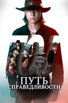 Путь справедливости / Тропа правосудия