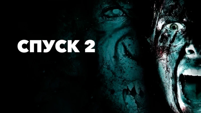 Спуск 2