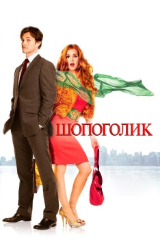 Шопоголик постер