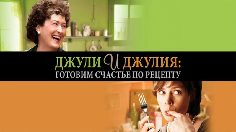 Джули и Джулия: Готовим счастье по рецепту