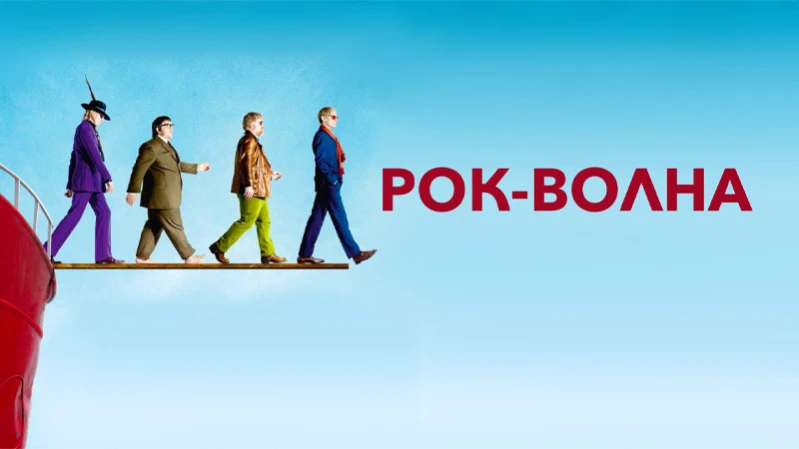 Рок-волна
