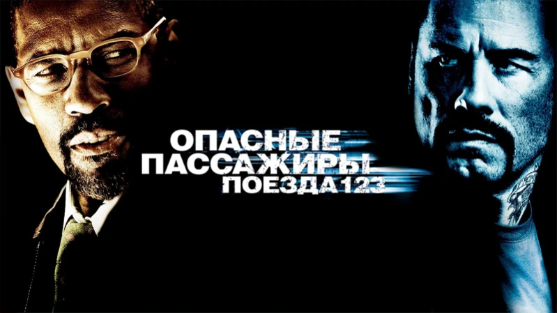 Опасные пассажиры поезда 123