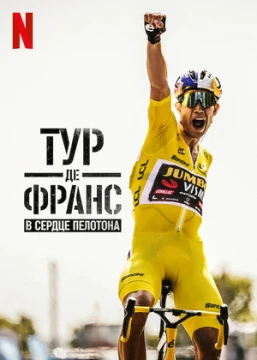 Тур де Франс: Неприкосновенный / Тур де Франс: в сердце пелотона постер