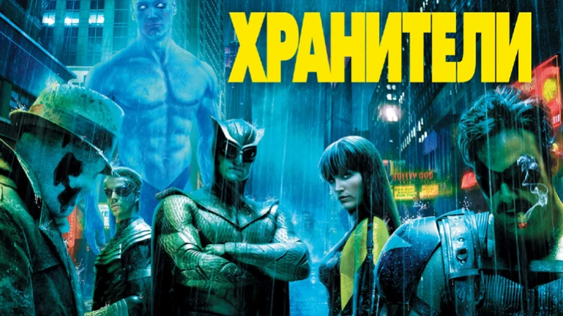 Хранители