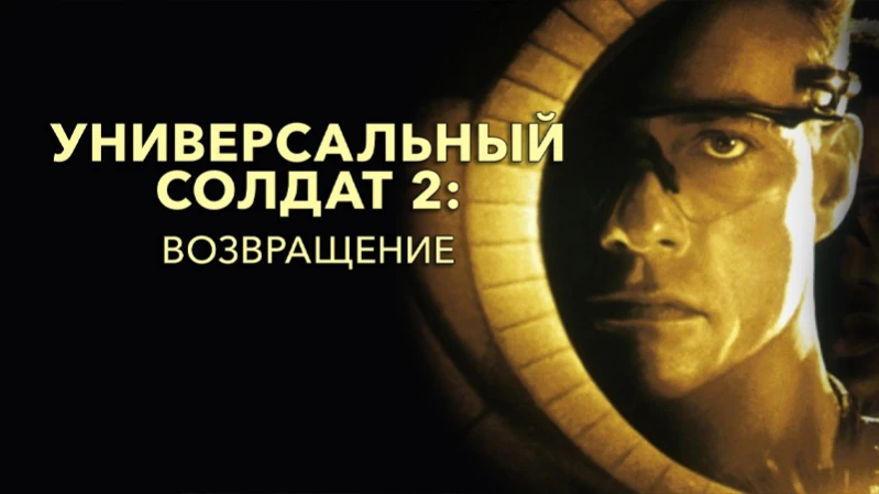 Универсальный солдат 2: Возвращение