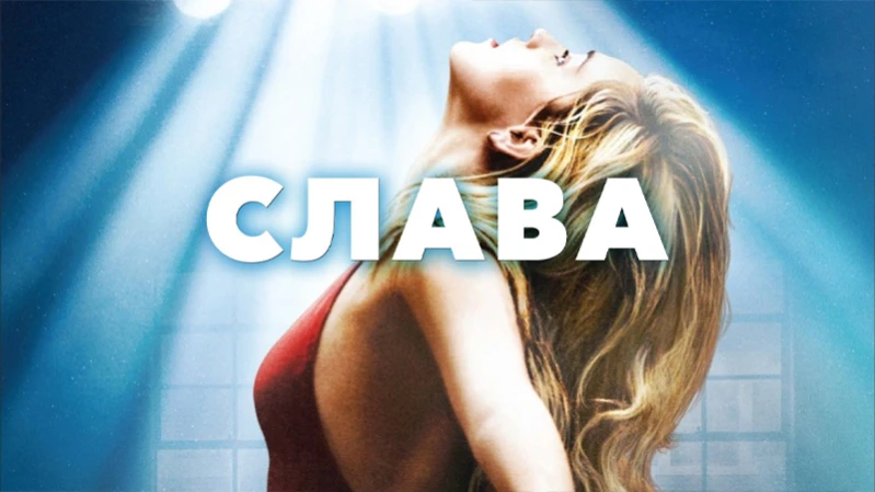 Слава