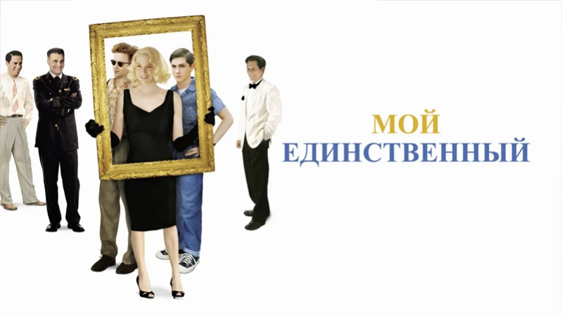 Мой единственный