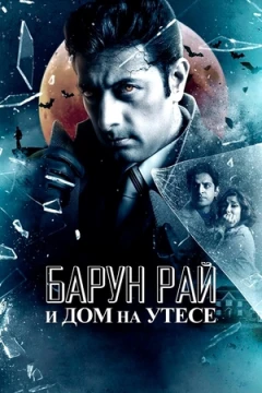 Барун Рай и дом на утёсе