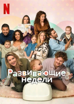 Развивающие недели