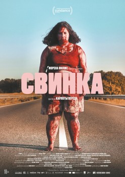 Свинка постер