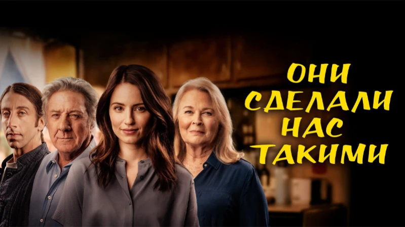 Они сделали нас такими