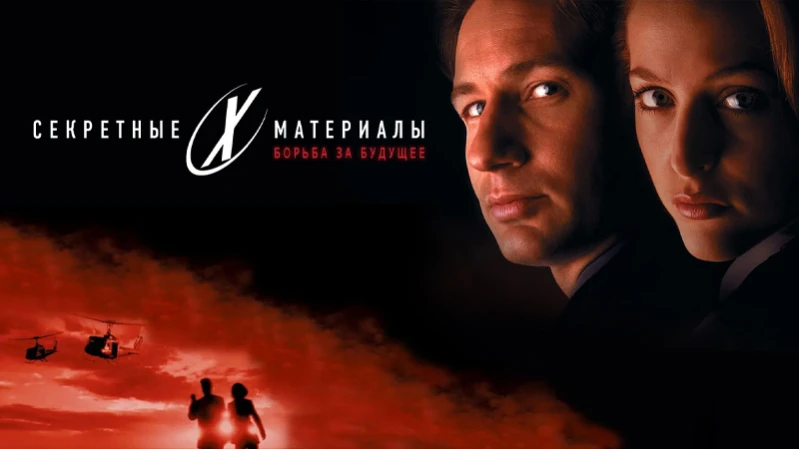 Секретные материалы 1: Борьба за будущее
