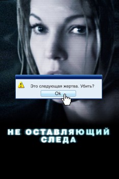 Не оставляющий следа постер
