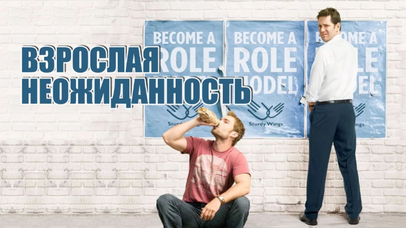 Взрослая неожиданность