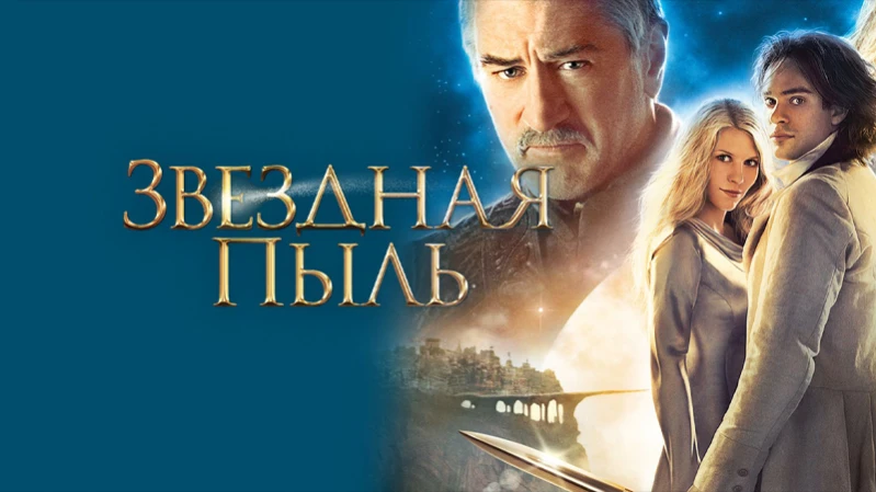 Звездная пыль