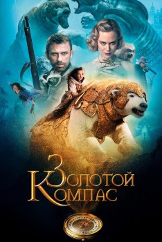 Золотой компас постер