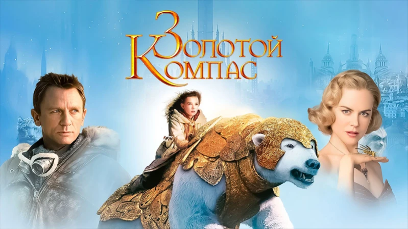 Золотой компас