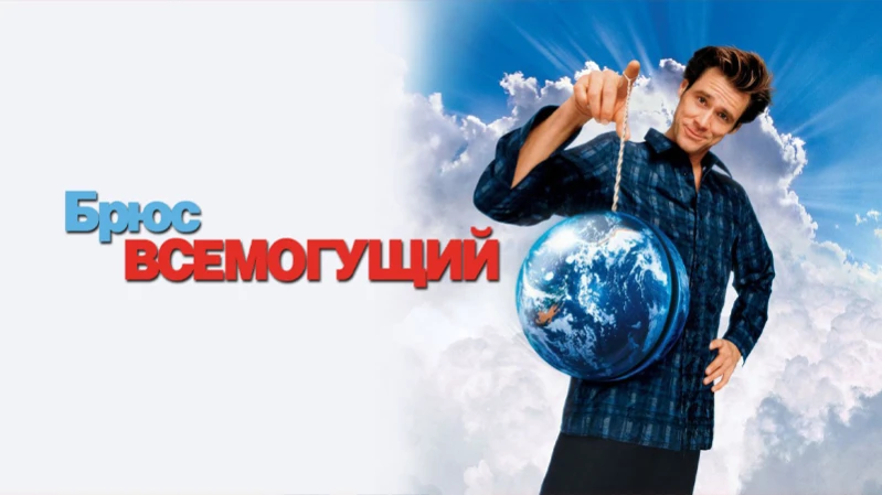 Брюс Всемогущий