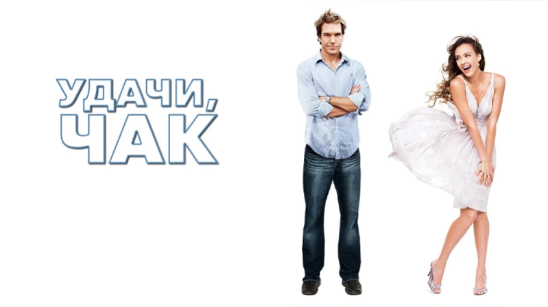 Удачи, Чак!