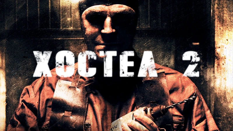 Хостел 2
