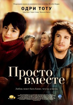 Просто вместе постер