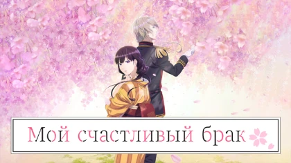 Мой счастливый брак 2 сезон 13 серия